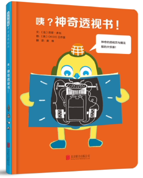 正版 启发精选  透视绘本：咦？  透视书！（精装绘本） 文：〔法〕苏菲?多瓦图：〔英〕OKIDO工作室 北京联合出版有限公司