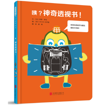 正版 启发精选  透视绘本：咦？  透视书！（精装绘本） 文：〔法〕苏菲?多瓦图：〔英〕OKIDO工作室 北京联合出版有限公司
