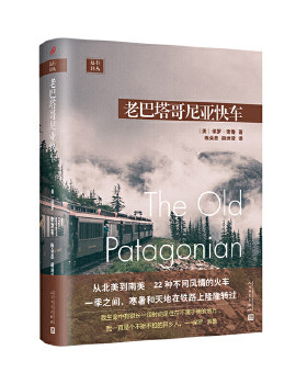 正版 远行译丛：老巴塔哥尼亚快车（精装） 保罗·索鲁 人民文学出版社有限公司 97870201757 Y库