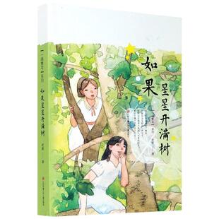 正版 “一路繁花”系列：如果星星开满树 赵菱 江苏凤凰少年儿童出版社 9787558421112 儿童文学 Y库