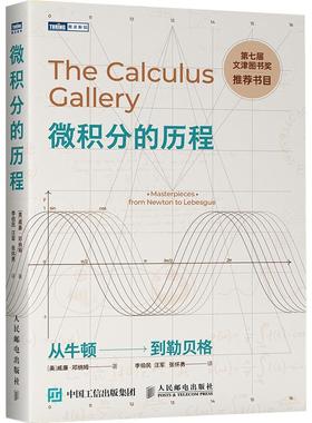 正版 微积分的历程:从牛顿——到勒贝格 WilliamDunham 人民邮电出版社 9787115232175 Y库