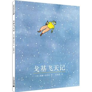 戈基飞天记 9787556801367 威廉·史塔克 社 Y库 二十一世纪出版 正版