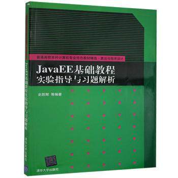 正版 JavaEE基础教程实验指导与习题解析  史胜辉 等 编著 清华大学出版社 9787302276906 R库