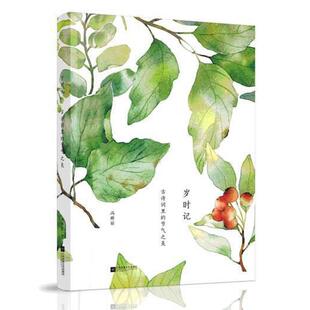 冯辉丽 节气之美 江苏凤凰文艺出版 社有限公司 Y库 正版 9787539992051 岁时记：古诗词里