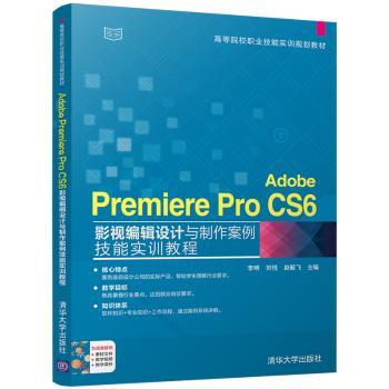 正版 Adobe Premiere Pro CS6影视编辑设计与制作案例技能实训教程 李明，刘悦，赵毅飞主编 清华大学出版社 9787302473961 R库