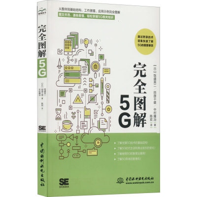 正版 完全图解5G  （彩绘版） (日)饭盛英二,(日)田原干雄,(日)中村隆治 中国水利水电出版社 9787522606347 网络通信（新） Y库