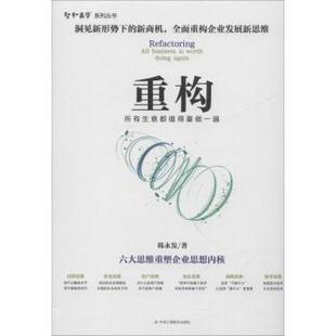 all Y库 9787515824772 again 重构 所有生意都值得重做一遍 韩永发著 business 社 正版 worth 中华工商联合出版 doing