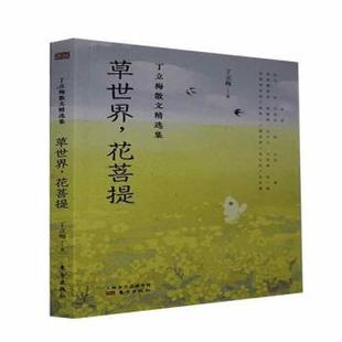 丁立梅 丁立梅散文精选集 人民东方出版 传媒有限公司 R库 正版 9787520719018 草世界花菩提