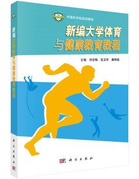 正版新编大学体育与健康教育教程刘芬梅，吴玉华，康辉斌科学出版社有限责任公司 9787030454454 R库