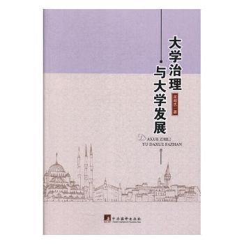 正版 大学治理与大学发展 龙献忠著 中央编译出版社 9787511734624 R库