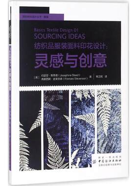正版 纺织品面料印花设计：灵感与创意 (英)约瑟芬·斯蒂德(Josephine Steed)，(英)弗朗西斯·史蒂文森(Frances Stevenson)著