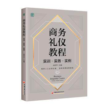 正版 商务礼仪教程:实训·实务·实例:Training practice instance 肖冬平 中国经济出版社 9787513670715 R库