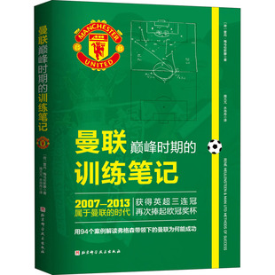 正版 曼联  时期的训练笔记  （彩图版） (荷)雷内·梅乌伦斯滕 北京科学技术出版社 9787571424220 绘本/图画书 Y库