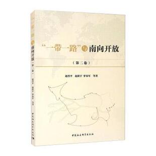 赵晋平 赵跃宇 9787520388177 与南向开放 R库 社 第二卷 中国社会科学出版 正版 罗来军