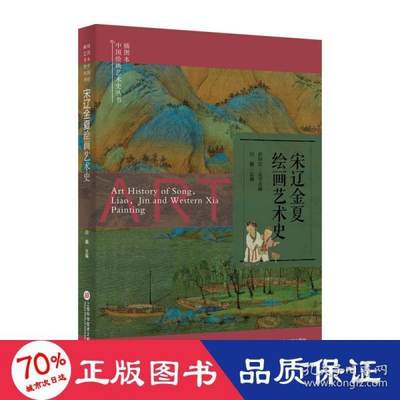 正版 插图本中国绘画艺术史丛书：宋辽金夏绘画艺术史  （彩图版）  仲文  海科学技术文献出版社 9787543984301 儿童文学 Y库