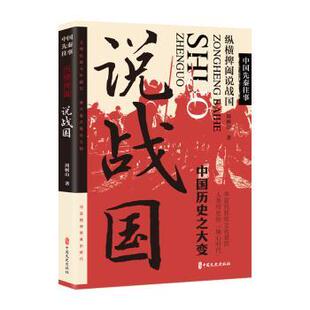 正版 中国先秦往事.纵横捭阖说战国 周树山著 中国文史出版社 9787520540827 R库