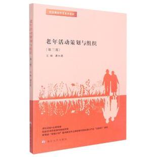 老年活动策划与组织 9787305258237 唐东霞主编 社 R库 南京大学出版 正版