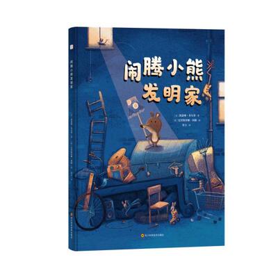 正版 美国现代图画故事：闹腾小熊发明家  （精装绘本） [美]凯瑟琳·多尔蒂著 四川科学技术出版社 9787572704635 儿童文学 Y库