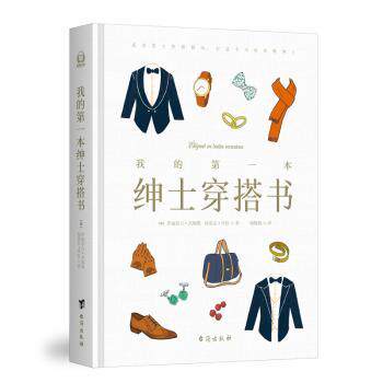 正版 我的本绅士穿搭书(精) (法) 伊丽莎白·杰姆斯 (法) 埃蒂安·伍 台海出版社 9787516824214 R库
