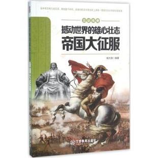 正版 撼动世界的雄心壮志:帝国大征服 杨大路编著 江西教育出版社 9787539284729 RT库