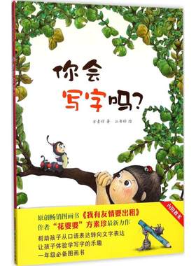 正版 贝贝熊童书馆：你会写字吗？（精装绘本） 方素珍 新疆青少年出版社 9787551580526 绘本/图画书 Y库