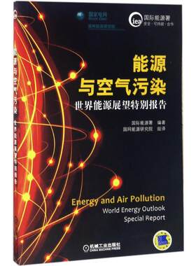 正版 能源与空气污染:世界能源展望特别报告:world energy outlook special report 国际能源署编著 机械工业出版社