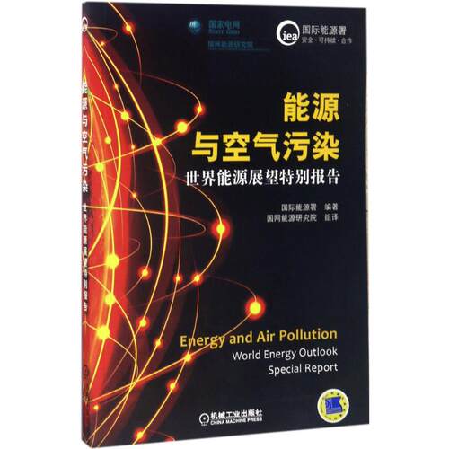 正版 能源与空气污染:世界能源展望特别报告:world energy outlook special report 国际能源署编著 机械工业出版社