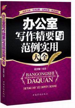 正版 办公室写作精要与范例实用大全 肖文键编著 中国华侨出版社       9787511321084 R库