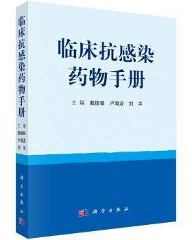正版 临床抗感染药物手册 戴德银,卢海波,刘洋 中国科技出版传媒股份有限公司 9787030569714 R库