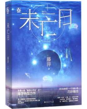 正版 未亡日 藤萍著 贵州人民出版社 9787221144836 R库