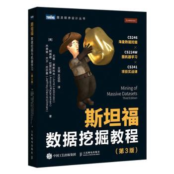 正版 斯坦福数据挖掘教程 [美]Jure Leskovec,[美]Anand Rajaraman,[美]Jeffrey David Ullman 人民邮电出版社 9787115556691 R库