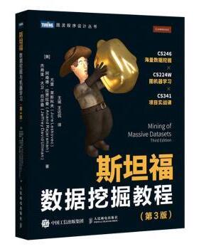 正版 斯坦福数据挖掘教程 [美]Jure Leskovec,[美]Anand Rajaraman,[美]Jeffrey David Ullman 人民邮电出版社 9787115556691 R库