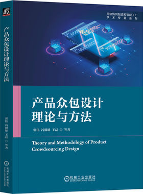 正版 产品众包设计理论与方法 郭伟  冯毅雄  王磊  等著 机械工业出版社 9787111720157 Y库