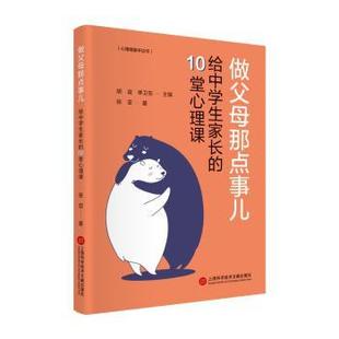 张亚著 10堂心理课 上海科学技术文献出版 社 R库 正版 97875987548 做父母那点事儿：给中学生家长