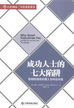 正版 成功人士的七大陷阱:聪明的高级经理人为何会失败 (加)桑尼·芬克斯坦(Sydney Finkelstein)著 中国财富出版社 9787504753076