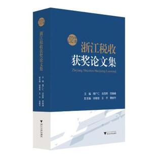 龙岳辉 劳晓峰主编 浙江大学出版 正版 9787308219396 周广仁 社 R库 2021年度浙江税收获奖集