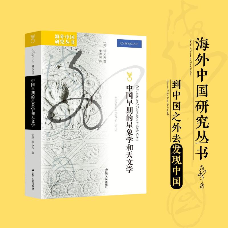 正版 海外中国研究丛书：中国早期的星象学和天文学 [美]班大为 著 江苏人民出版社 9787214291134 Y库