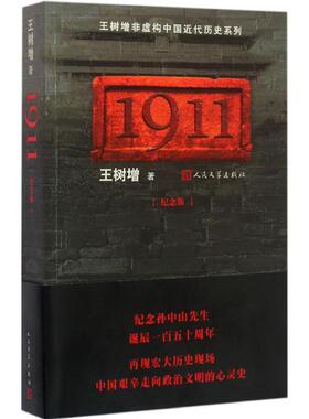 正版 1911（纪念版） 王树增 人民文学出版社 9787020114283 Y库