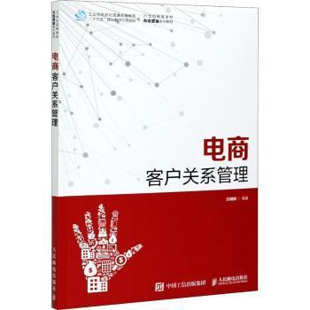 正版 电商客户关系管理 苏朝晖 人民邮电出版社 9787115559906 R库