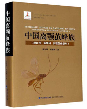 正版 中国离颚茧蜂族:膜翅目:hymenoptera:茧蜂科 反颚茧蜂亚科:Braconidae alysunae 陈家骅//郑敏琳 福建科学技术出版社