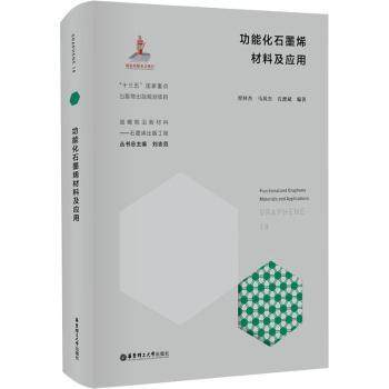 正版 功能化石墨烯材料及应用(精)/战略前沿新材料 智林杰,马英杰,孔德斌 华东理工大学出版社有限公司 9787562864110 R库