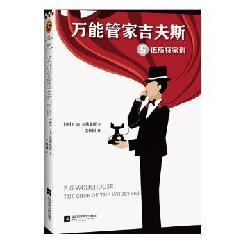 正版 管家吉夫斯:5:伍斯特家训 (英)P. G.伍德豪斯(P. G. Wodehouse)著 江苏凤凰文艺出版社 9787559426086 R库