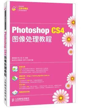 正版 Photoshop CS4图像处理教程 蔡晓霞，李小亚主编 人民邮电出版社 9787115327871 R库