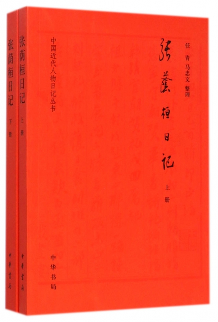 正版 中国近代人物日记丛书：张荫桓日记（上下全二册） 整理:任青//马忠文 中华书局 9787101104837 创业企业和企业家 Y库