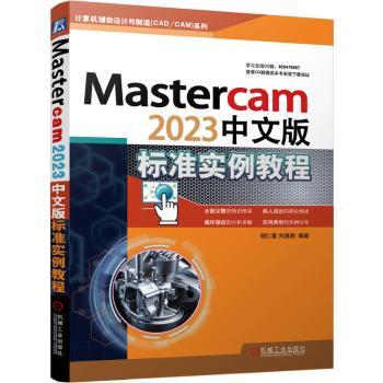 正版 Mastercam2023中文版标准实例教程 胡仁喜，刘昌丽编著 机械工业出版社 9787111734833 R库