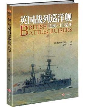 正版 英国战列巡洋舰:1905-1920年 (英) 约翰·罗 伯茨 吉林文史出版社 9787547266793 R库
