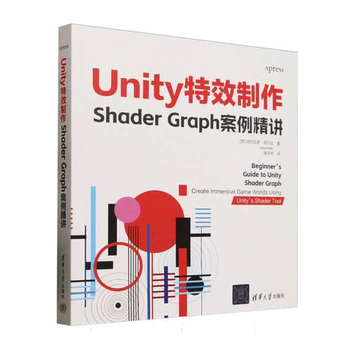 正版 Unity制作：Shader Graph案例精讲 [西] 阿尔瓦罗·阿尔达（álvaro Alda）著  周子衿 译 著 清华大学出版社 9787302688327