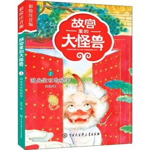 正版 故宫里的大怪兽：1.洞光宝石的秘密（彩绘注音版） 常怡 中国大百科全书出版社 9787520203012 儿童文学 Y库