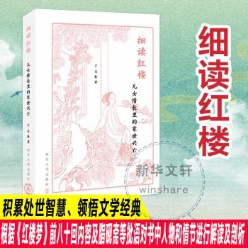 正版 细读红楼:儿女情长里的家世兴亡 丁志春著 南京大学出版社 9787305274022 R库 - 实物图