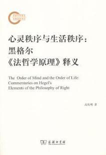 法哲学原理 释义 高兆明著 正版 9787100089982 黑格尔 商务印书馆 RT库 心灵秩序与生活秩序